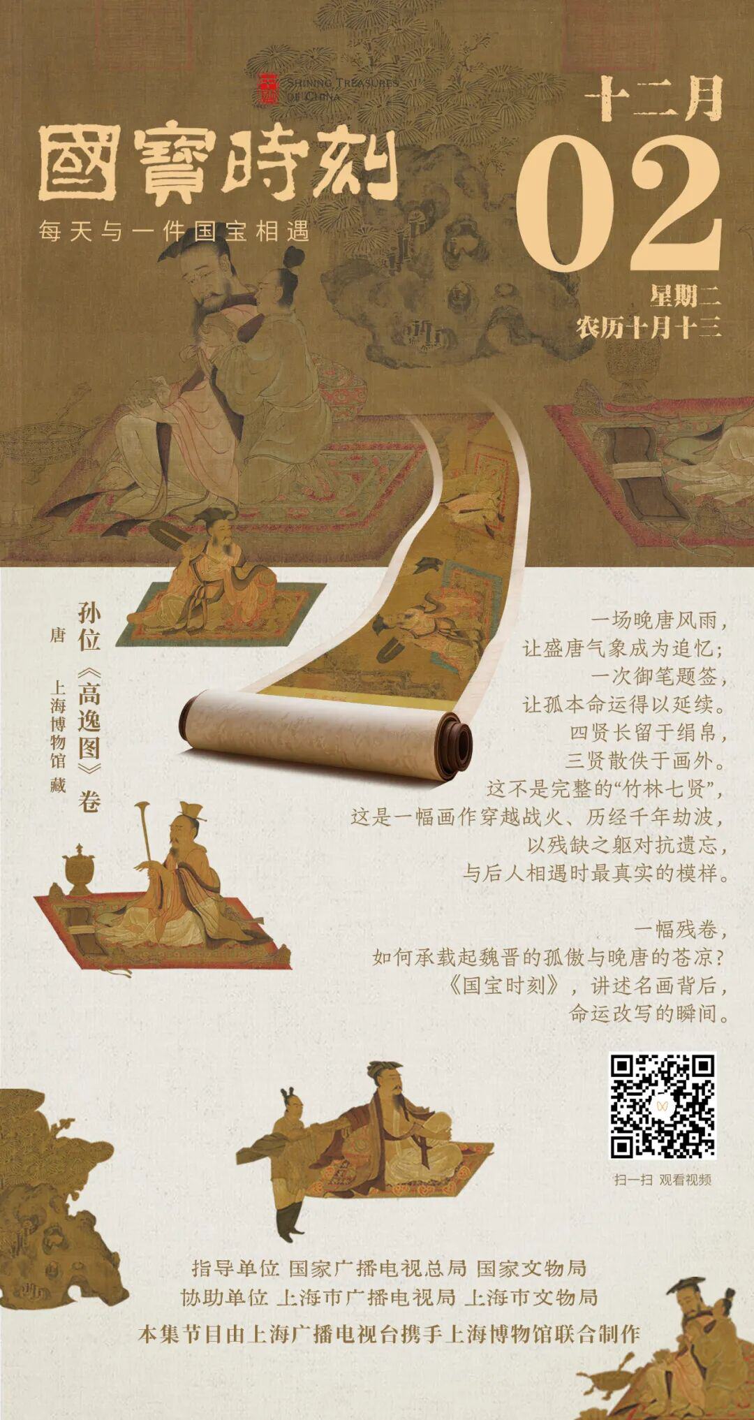 每天与一件国宝相遇！《国宝时刻·孙位〈高逸图〉卷》探寻名画背后命运改写的瞬间 - 龙泉驿