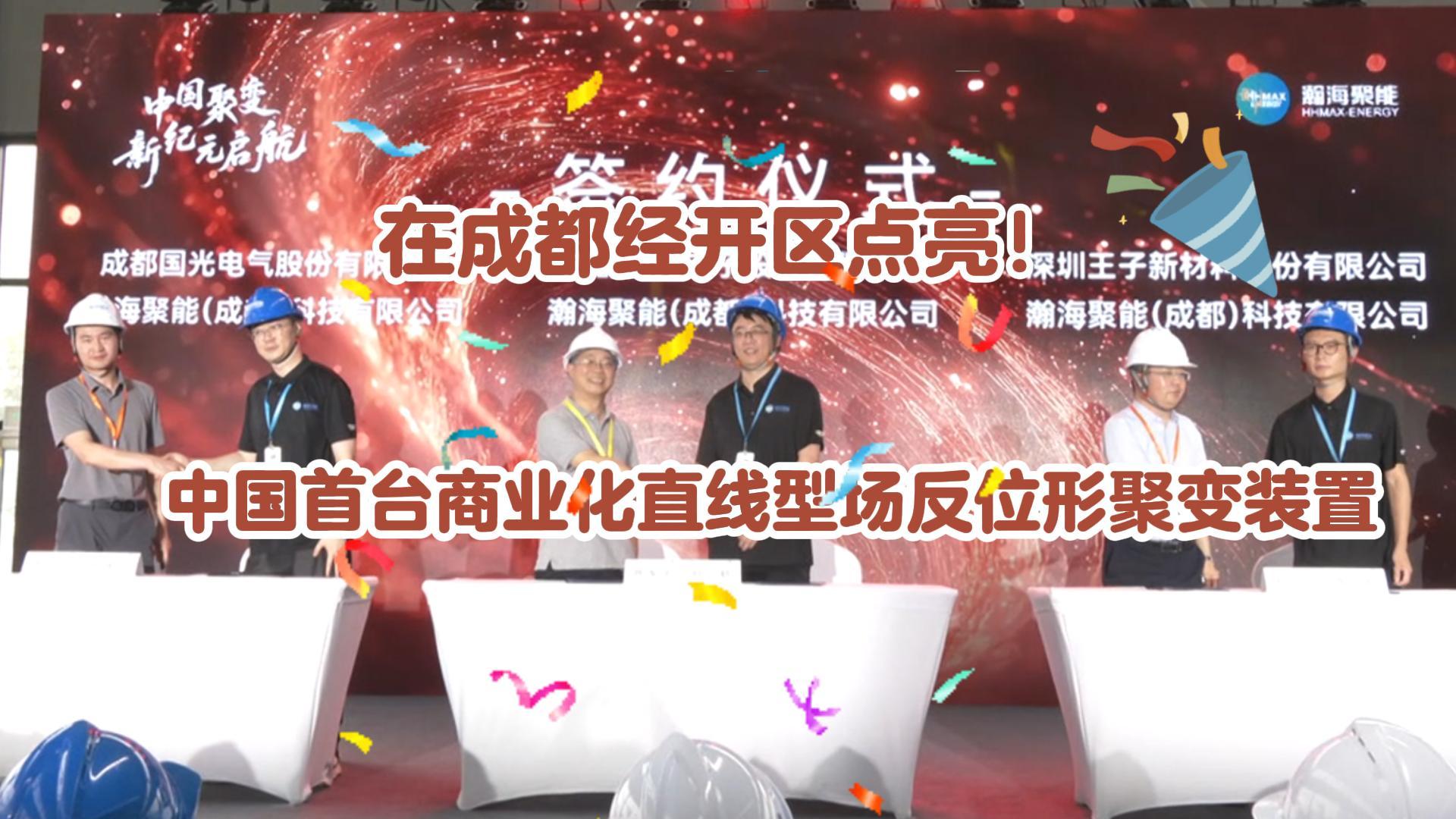 国内核聚变新突破！首台商业化直线型场反位形聚变装置在成都经开区点亮